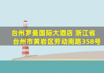 台州罗曼国际大酒店 浙江省台州市黄岩区劳动南路358号